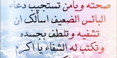 بوستات وادعية قصيرة للشفاء