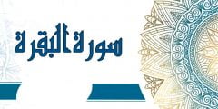 تجربتي مع سورة البقرة