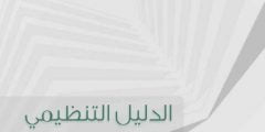 تحميل الدليل التنظيمي لمدارس التعليم العام 1443 وورد