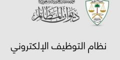 تحميل رابط نتائج قبول وظائف ديوان المظالم 1443