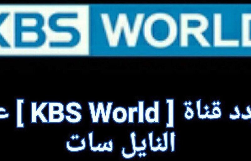 تردد قناة كاي بي سي 2022 على النايل سات و التعرف علي اهم البرامج التي تقدمها القناه