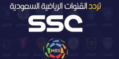 تردد قنوات ssc sport 2021 الرياضية السعودية الجديد عربسات ونايلسات