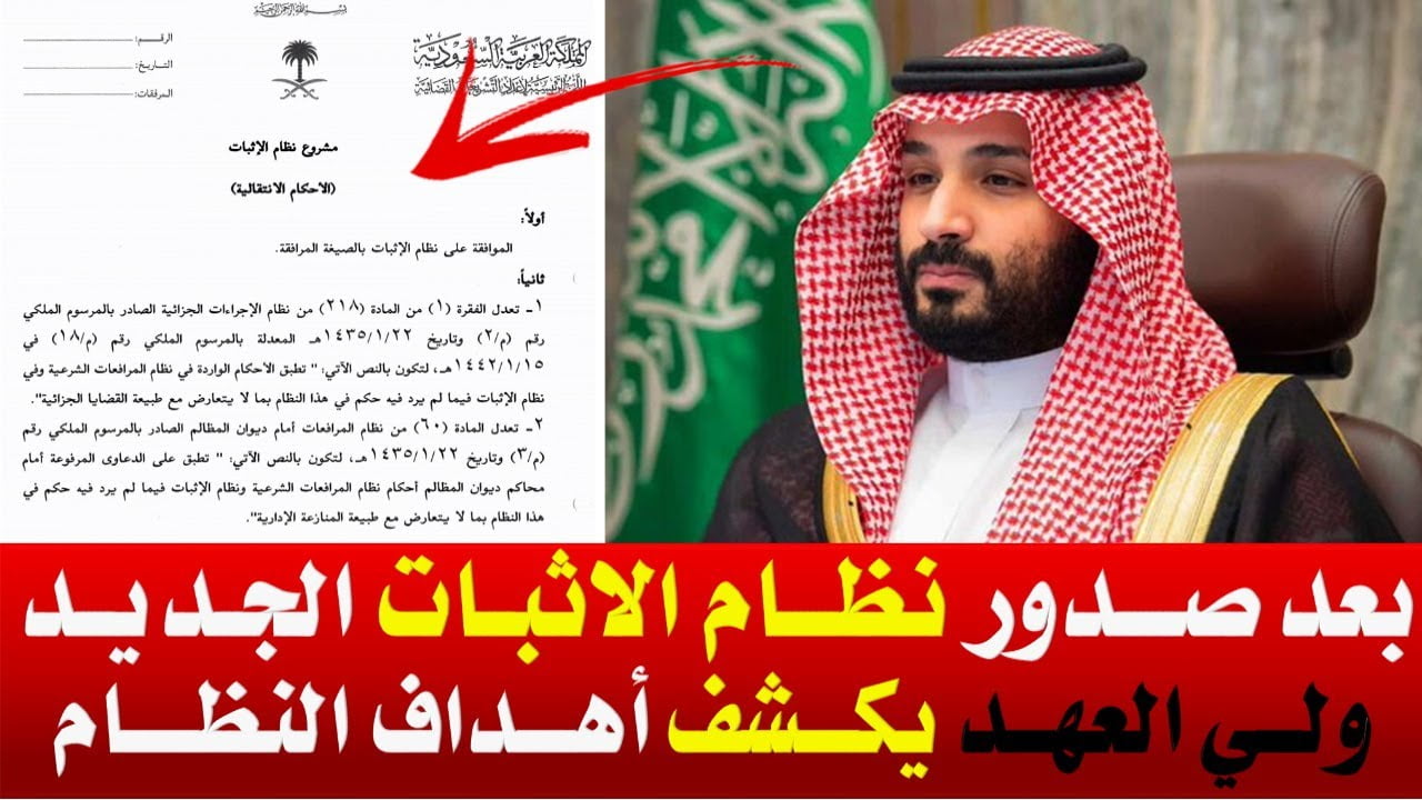 تصريح ولي العهد بمناسبة صدور نظام الإثبات