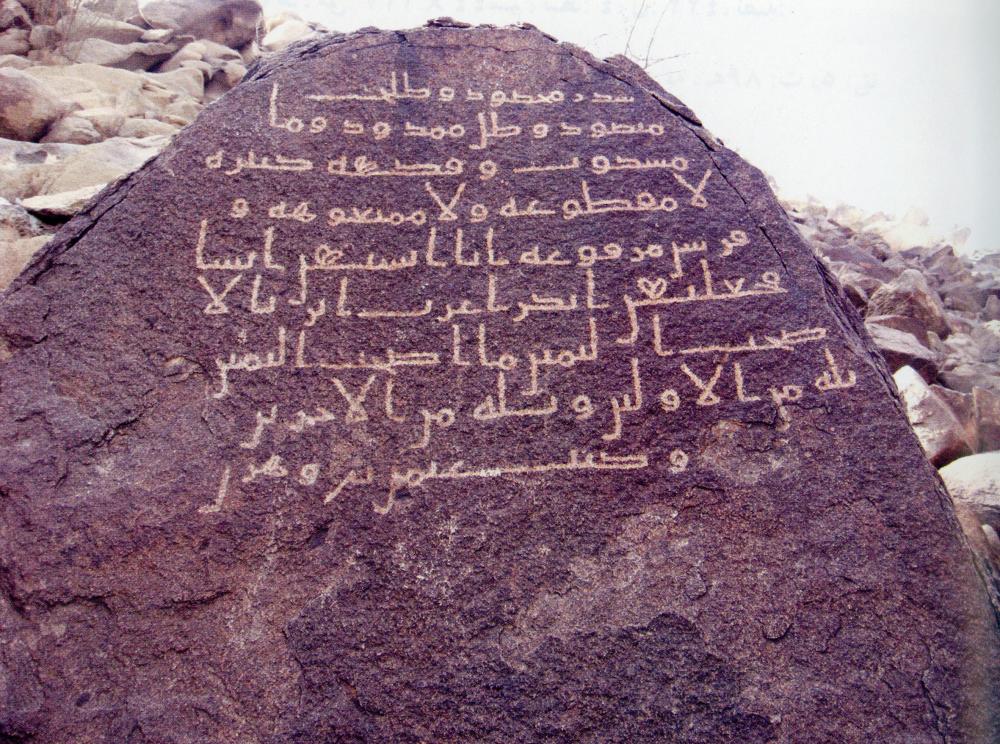 تفاصيل العثور على نقش تاريخي في جعرانة بمكة لشاعر كتب بيتين قبل 1400 عام