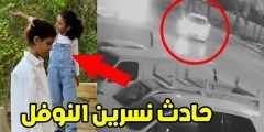 تفاصيل حادث نسرين النوفل