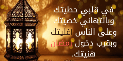 تهنئة الاقارب و الاصدقاء في رمضان