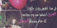 تهنئة عيد ميلاد بنتي البكر