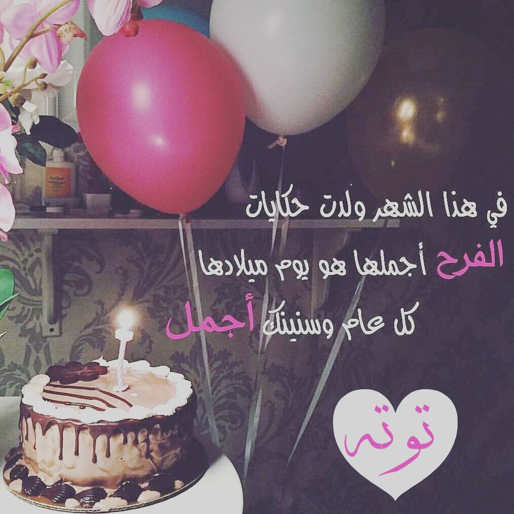 تهنئة عيد ميلاد بنتي البكر