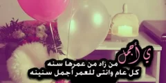 تهنئة عيد ميلاد صديقتي بأجمل العبارات