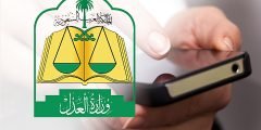 خطوات الإستعلام عن معاملة برقم الهوية وزارة العدل 1443