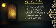 دعاء الرابع من شهر رمضان 1443  دعاء يوم 4 رمضان 2022
