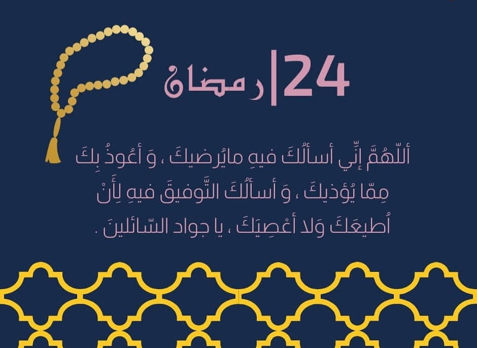 دعاء الرابع والعشرون من رمضان