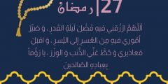 دعاء السابع والعشرون من رمضان 2022 دعاء يوم 27 رمضان 1443