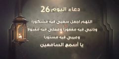دعاء السادس والعشرون من رمضان