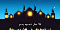 دعاء السحور في رمضان مستجاب
