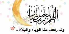 دعاء اللهم بلغنا رمضان 1443 مستجاب