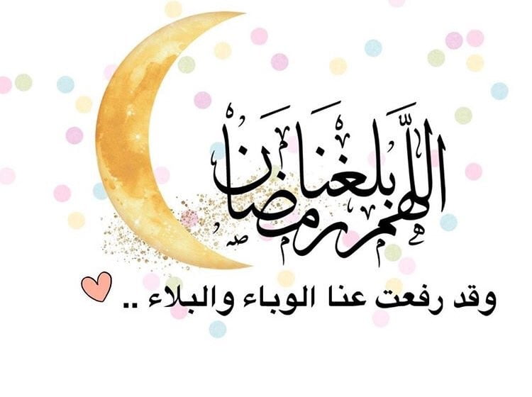 دعاء اللهم بلغنا رمضان 1443 مستجاب