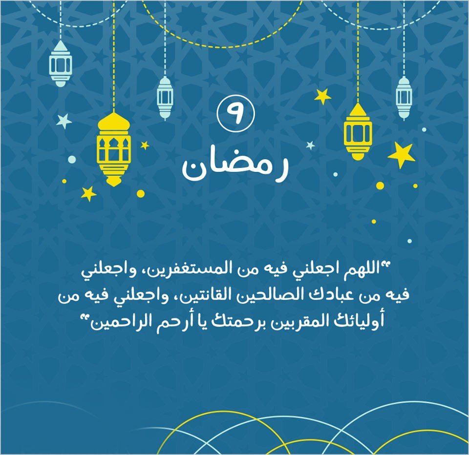 دعاء اليوم التاسع من رمضان 2022 دعاء يوم 9 رمضان 1443