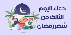 دعاء اليوم الثالث من رمضان 1443 افضل الأدعية التي تقال في الشهر الفضيل