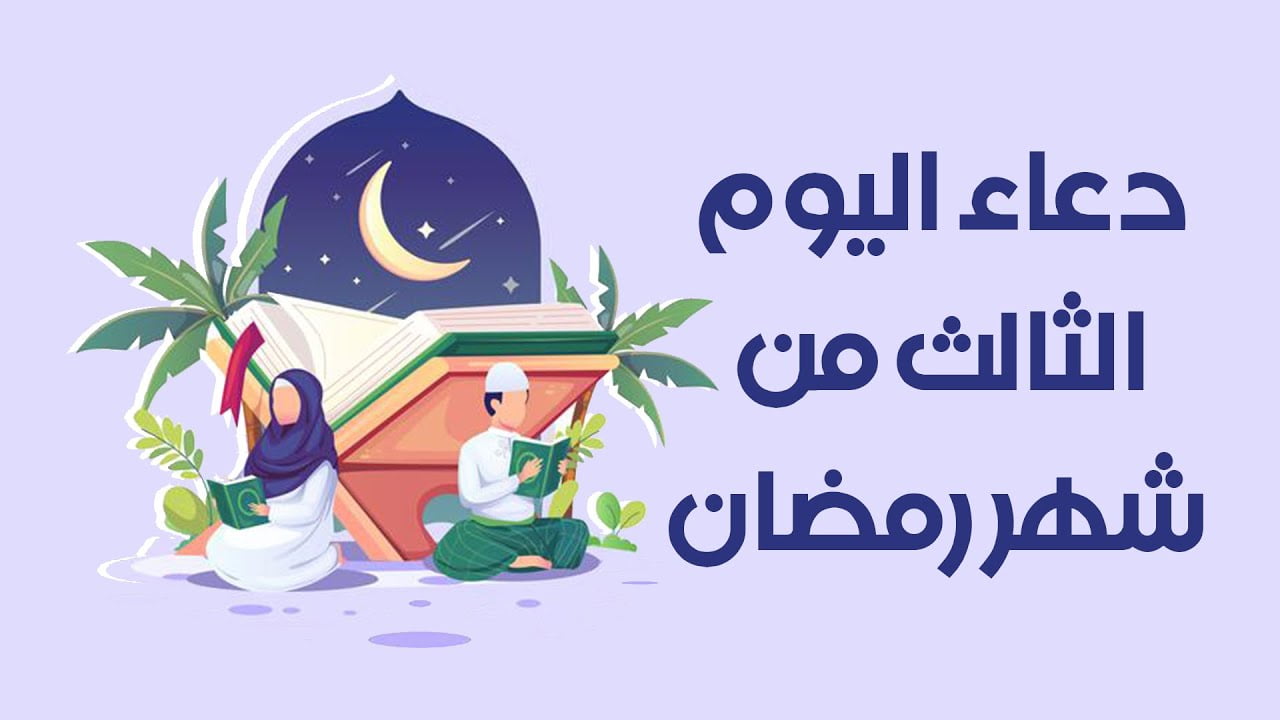 دعاء اليوم الثالث من رمضان 1443 افضل الأدعية التي تقال في الشهر الفضيل