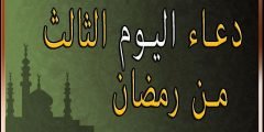 دعاء الثالث من شهر رمضان 1443