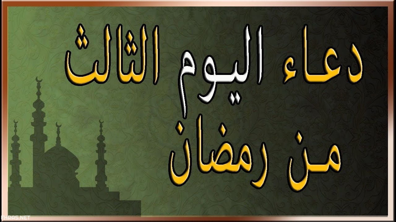 دعاء اليوم الثالث من شهر رمضان 1443