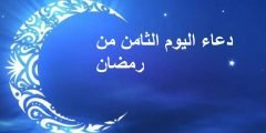 دعاء اليوم الثامن من رمضان 1443