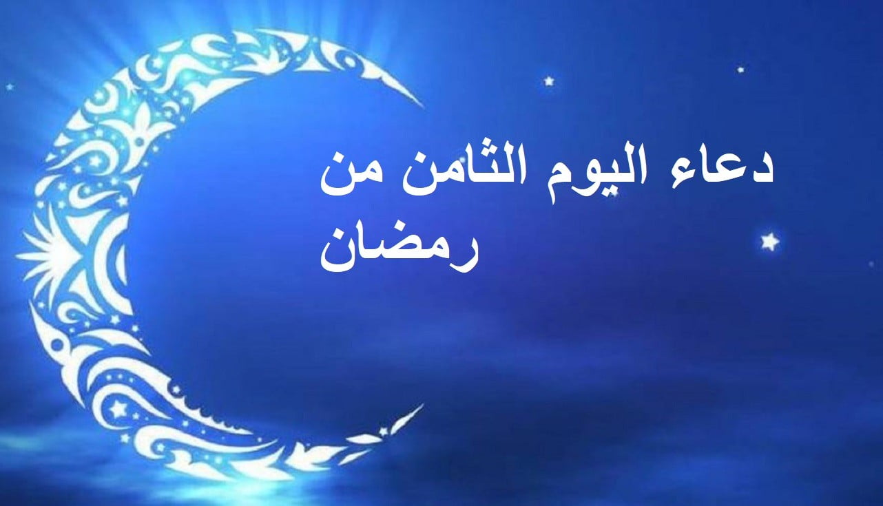 دعاء اليوم الثامن من رمضان 1443