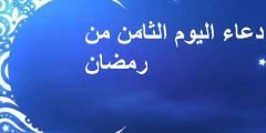دعاء اليوم الثامن من رمضان 2022 دعاء يوم 8 رمضان 1443