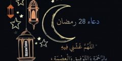دعاء اليوم الثامن والعشرون 28 من شهر رمضان 1443
