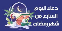 دعاء اليوم السابع من رمضان 2022  دعاء يوم 7 رمضان 1443
