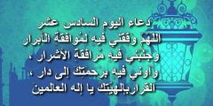 دعاء اليوم السادس عشر من رمضان 1443