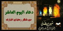 دعاء اليوم العاشر من شهر رمضان 1443