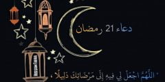 دعاء الواحد والعشرين من رمضان 2022  دعاء يوم 21 رمضان 1443