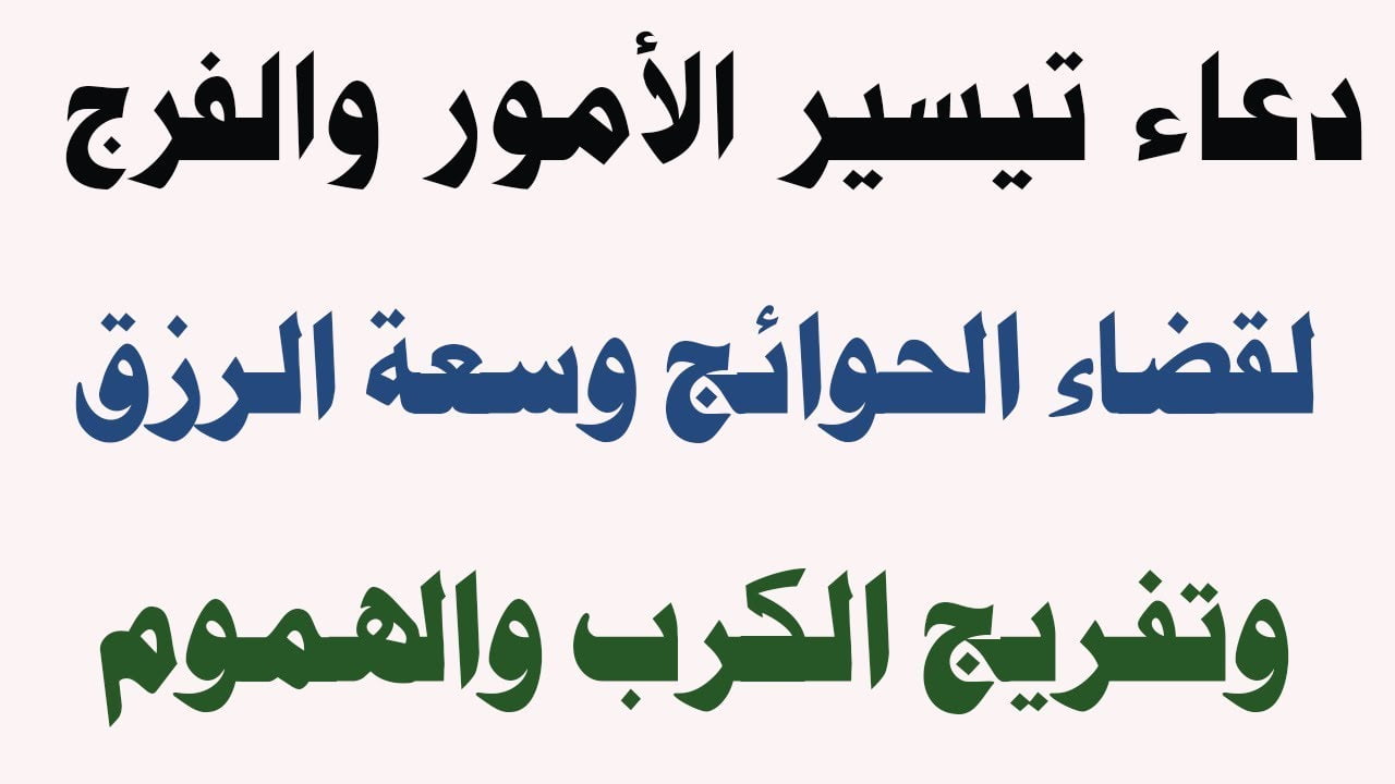 دعاء تيسير الأمور وتفريج الهموم