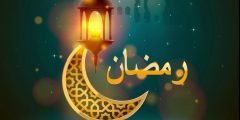 دعاء دخول شهر رمضان المبارك 1443 مستجابة مكتوبة ادعية استقبال رمضان بالصور