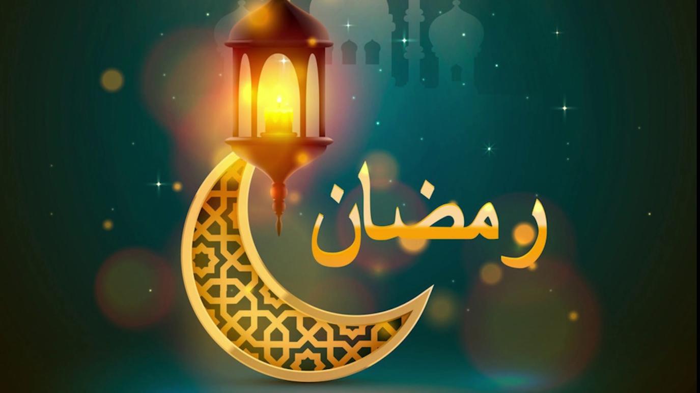 دعاء دخول شهر رمضان المبارك 1443 مستجابة مكتوبة ادعية استقبال رمضان بالصور