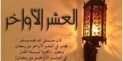 دعاء قيام الليل في العشر الأواخر من رمضان مستجاب