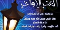 دعاء قيام الليل في العشرة الأواخر من رمضان