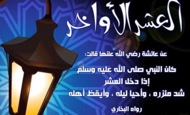 دعاء قيام الليل في العشرة الأواخر من رمضان