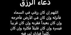 دعاء لجلب الرزق الوفير