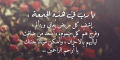 دعاء للمريض بالشفاء يوم الجمعة