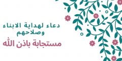 دعاء مستجاب لهداية الأبناء وصلاحهم