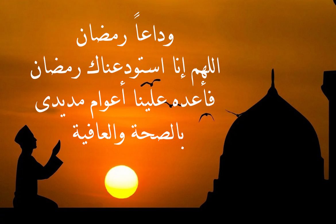 دعاء وداع شهر رمضان المبارك