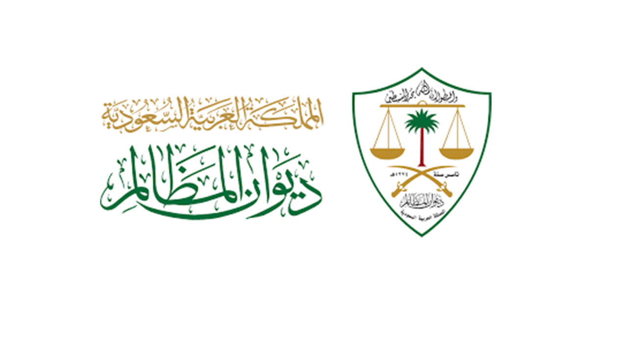ديوان المظالم الإستعلام عن قضية 1443