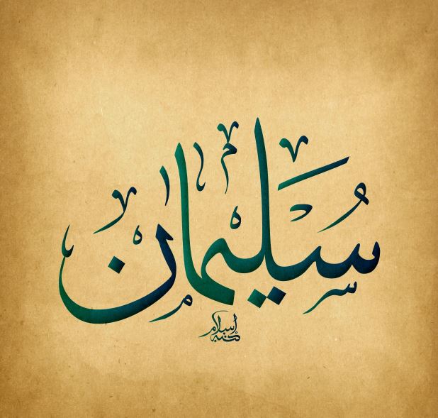 رؤية سيدنا سليمان في المنام