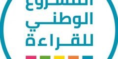 رابط التسجيل في المشروع الوطني للقراءة وشروط التقديم