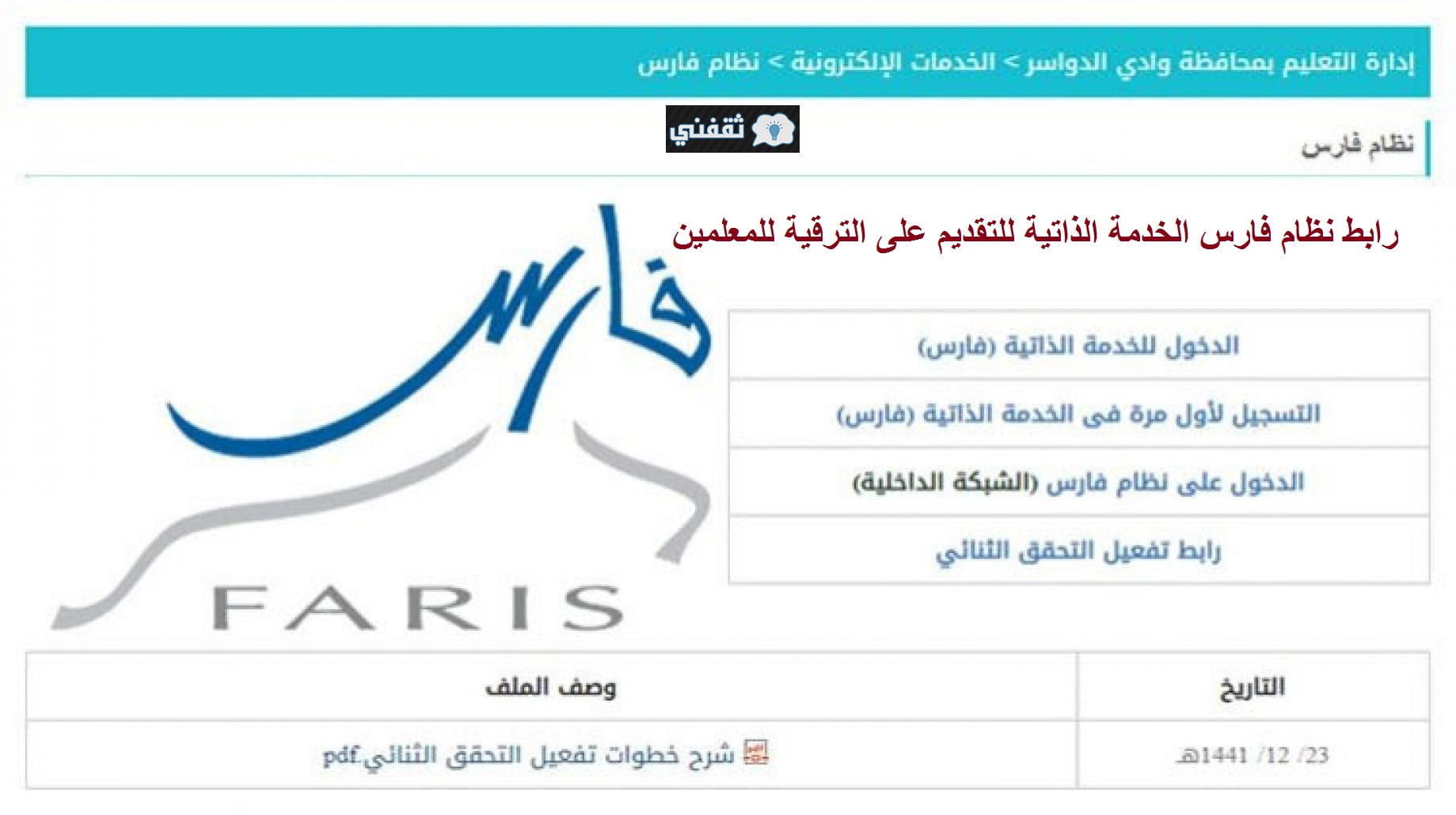 رابط نظام فارس الخدمة الذاتية 1443 للاستعلام عن ترقيات وزارة التعليم15888