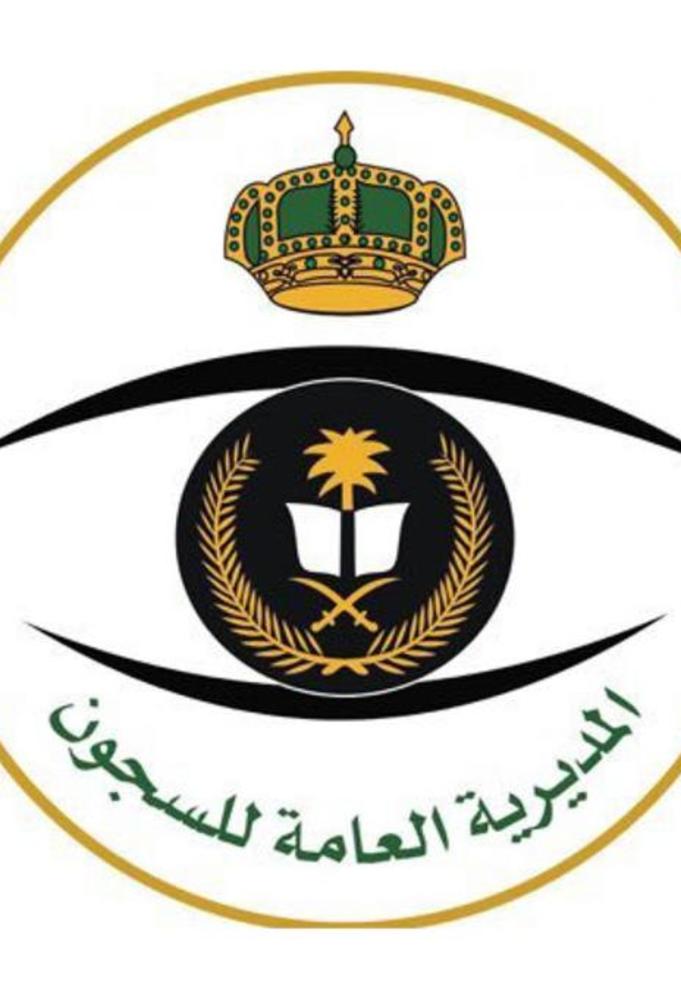 رابط وخطوات تسجيل السجون 1443 وشروط التقديم