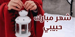 رسائل بمناسبه شهر رمضان للحبيب 2022